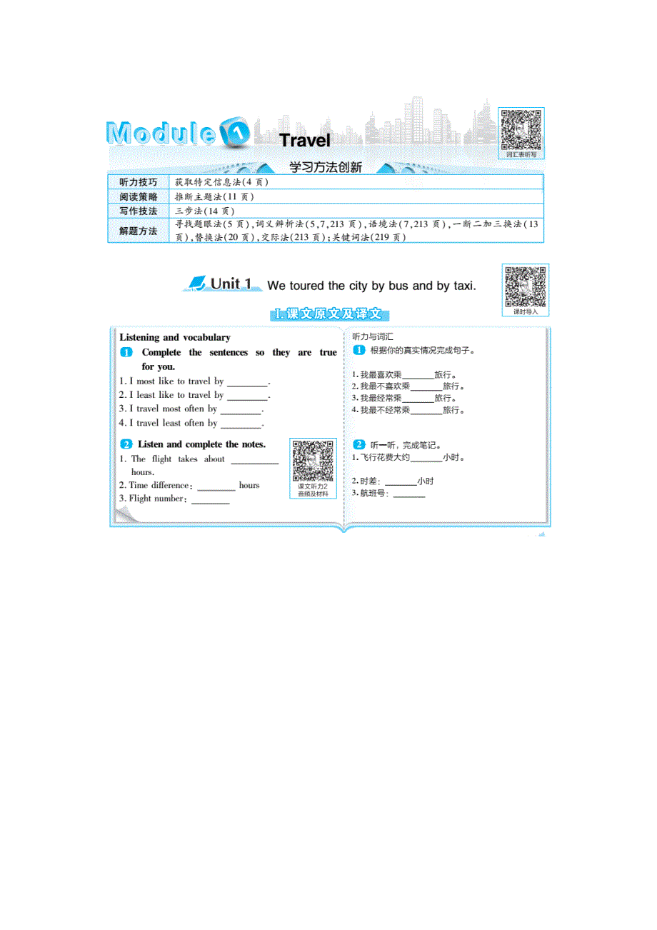 2022九年级英语下册 Module 1 Travel教材原文及译文（新版）外研版.doc_第1页