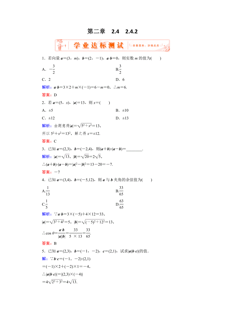 《优化指导》2015年高中数学人教A版必修4练习：2.4.2 达标 平面向量数量积的坐标表示、模、夹角 WORD版含答案.doc_第1页