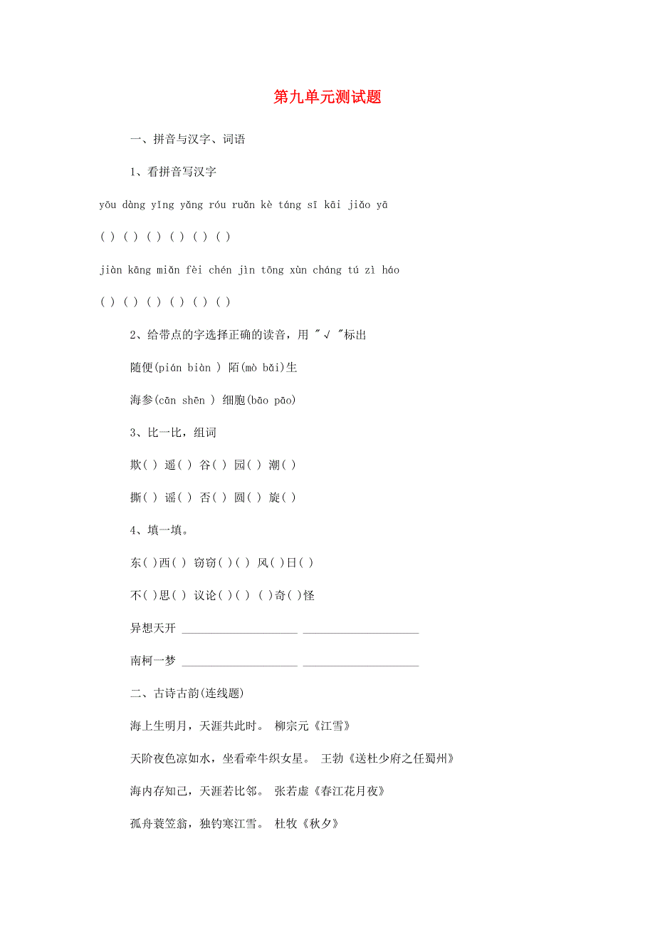 三年级语文上册 第九单元测试题 北师大版.docx_第1页