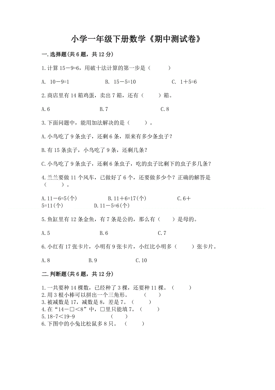 小学一年级下册数学《期中测试卷》带答案（轻巧夺冠）.docx_第1页