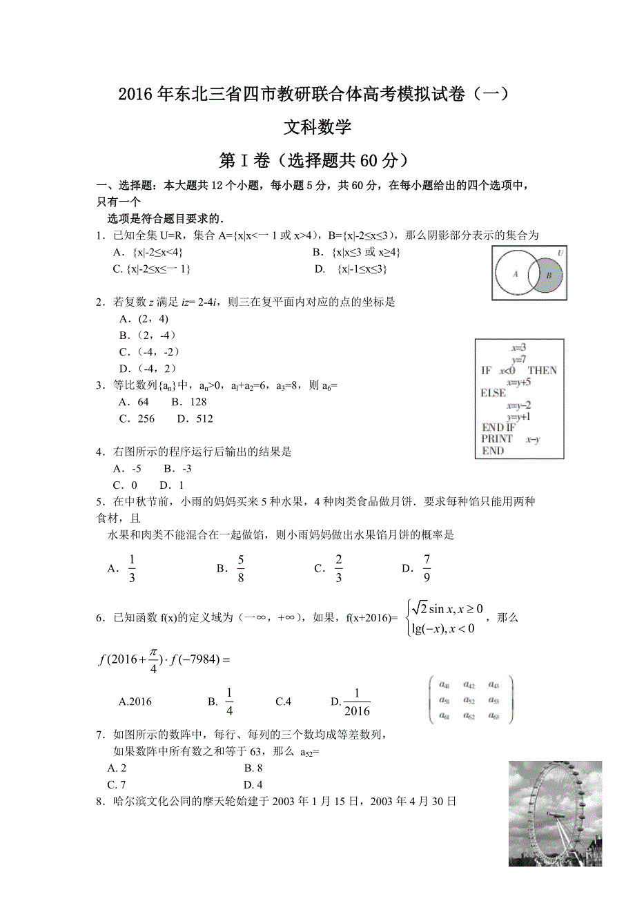 东北三省四市教研联合体2016届高三第一次模拟考试文科数学试题 WORD版含答案.doc_第1页