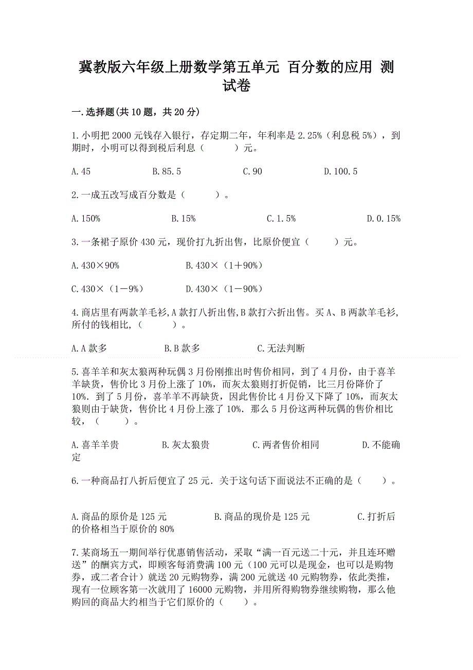 冀教版六年级上册数学第五单元 百分数的应用 测试卷及答案（全国通用）.docx_第1页