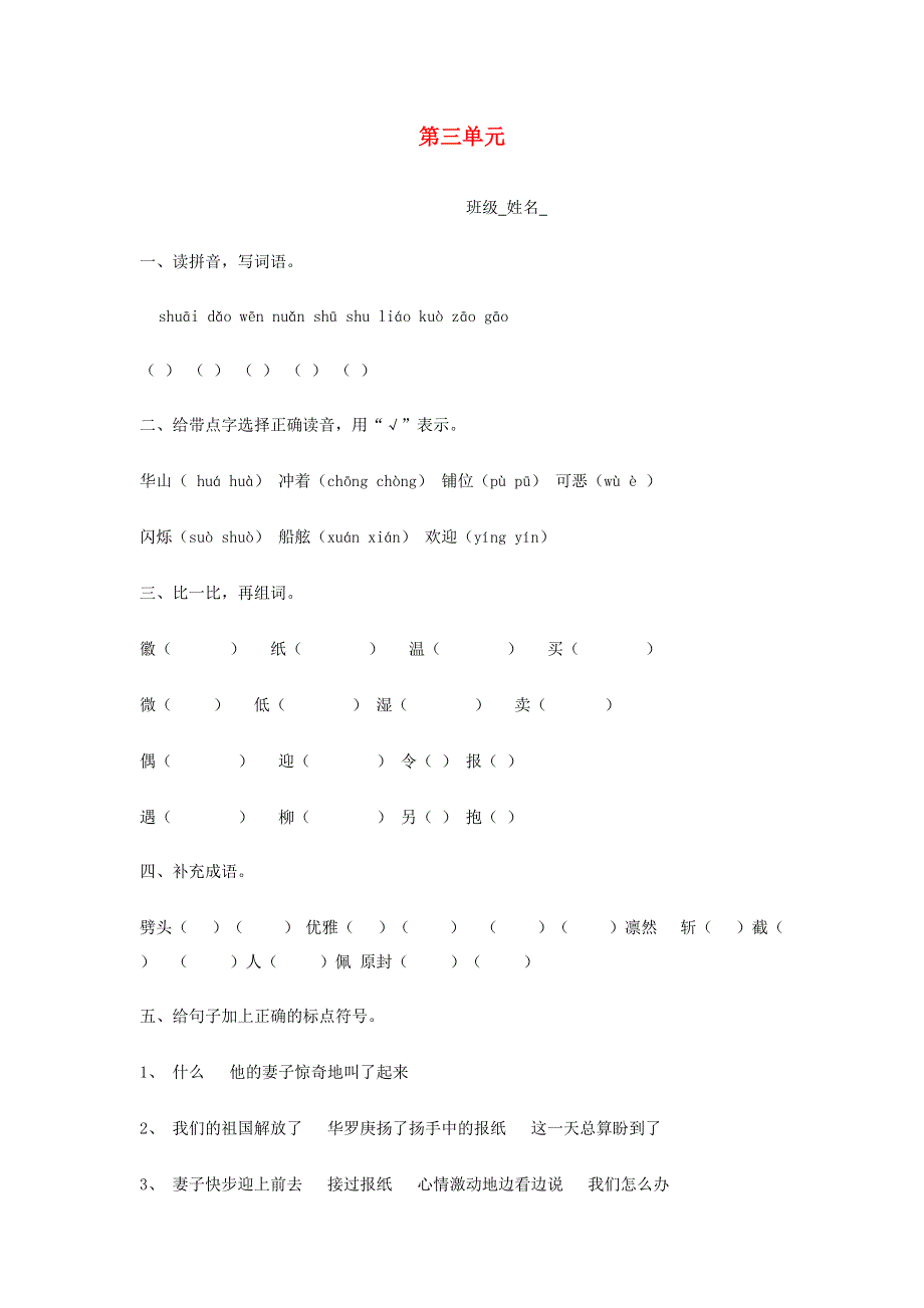 三年级语文上册 第三单元检测题 北师大版.docx_第1页