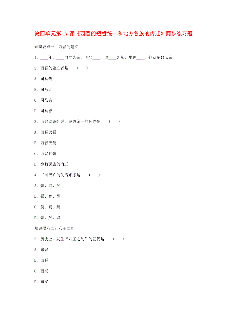 七年级历史上册 第四单元 三国两晋南北朝时期：政权分立和民族交融 第17课 西晋的短暂统一和北方各族的内迁同步练习 新人教版.docx_第1页