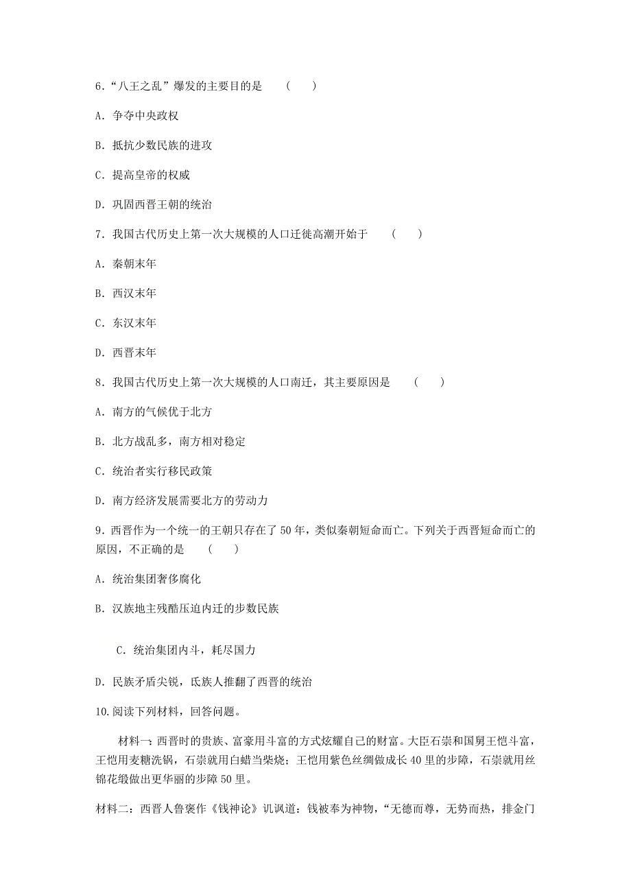 七年级历史上册 第四单元 三国两晋南北朝时期：政权分立和民族交融 第17课 西晋的短暂统一和北方各族的内迁同步练习 新人教版.docx_第2页