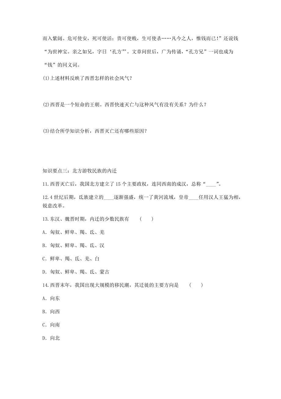 七年级历史上册 第四单元 三国两晋南北朝时期：政权分立和民族交融 第17课 西晋的短暂统一和北方各族的内迁同步练习 新人教版.docx_第3页