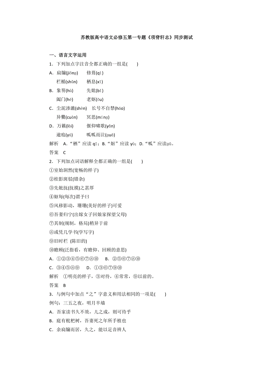 2016-2017学年苏教版高中语文必修五同步训练：第二专题《项脊轩志》 WORD版含答案.doc_第1页