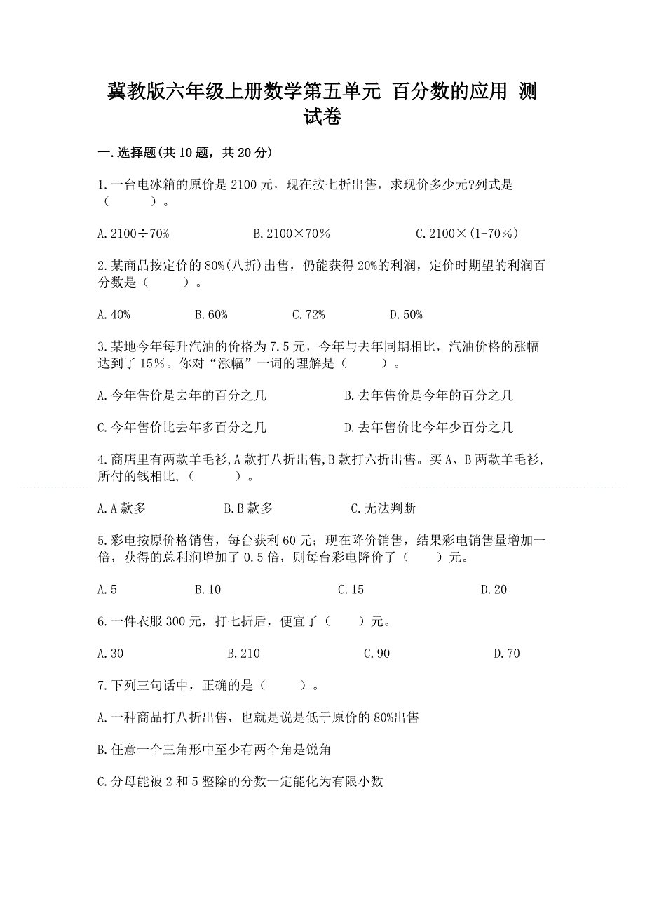 冀教版六年级上册数学第五单元 百分数的应用 测试卷及答案（名师系列）.docx_第1页