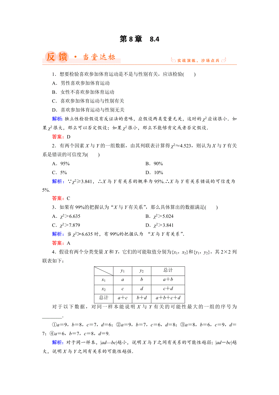 2018年数学同步优化指导（湘教版选修2-3）练习：8-4 列联表独立性分析案例 WORD版含解析.doc_第1页