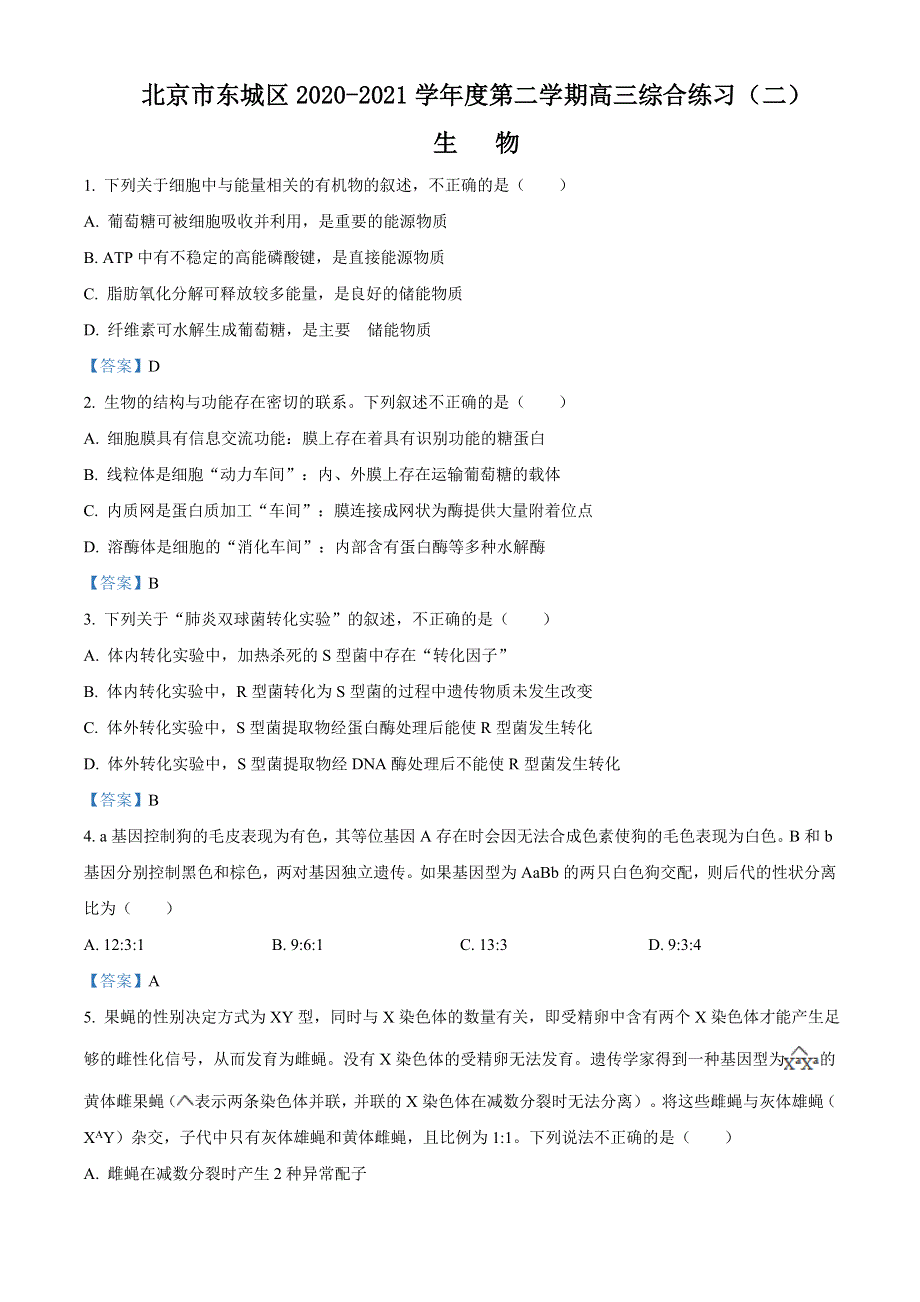 2021届北京市东城区高三二模 生物试题 WORD版含答案.doc_第1页