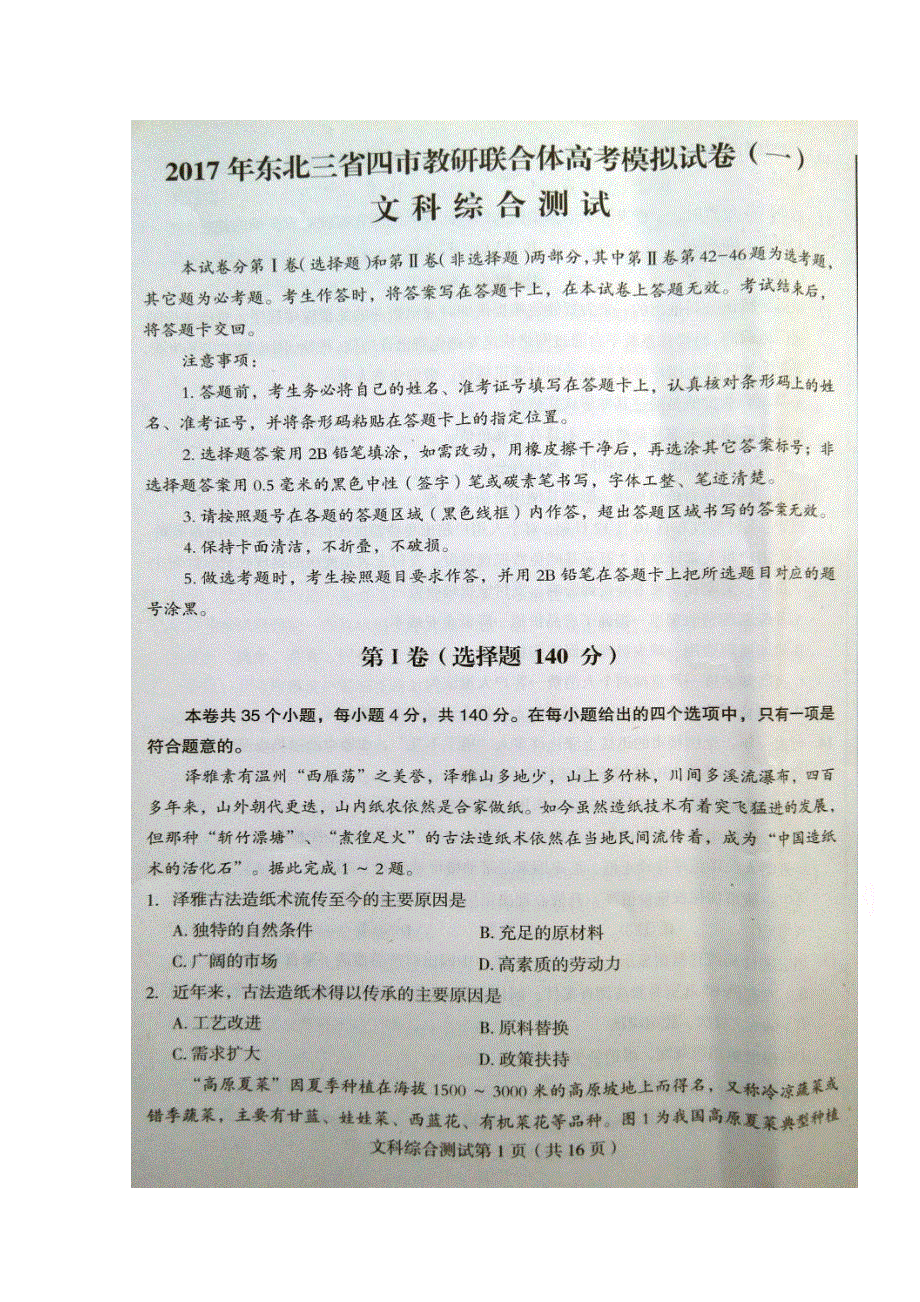 东北三省四市教研联合体2017届高三高考模拟试题（一）文科综合试题 扫描版含答案.doc_第1页