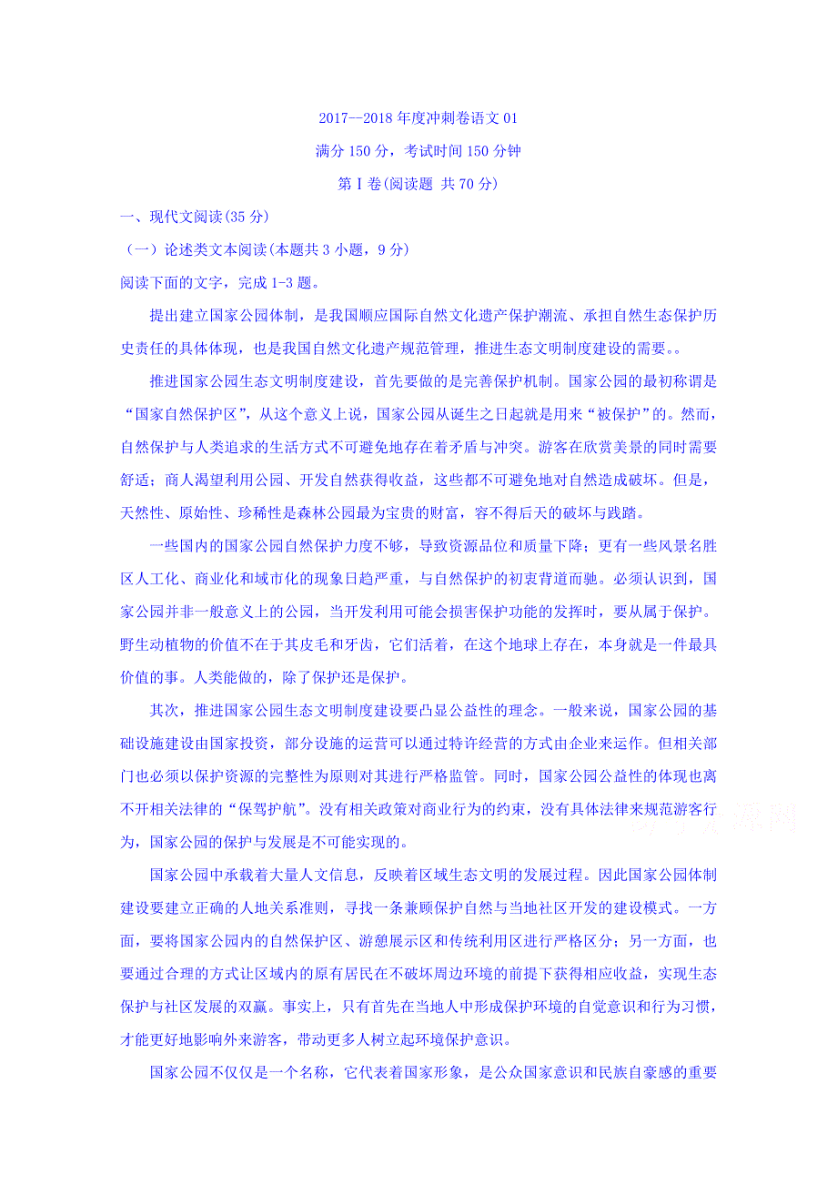 2018年新课标高三模拟冲刺卷语文（一） WORD版含答案.doc_第1页