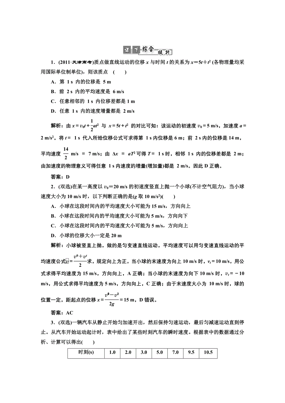 2013届高考物理《三维设计》（粤教版广东专用）一轮复习课下提升练习：第一章 第2单元 匀变速直线运动.doc_第1页