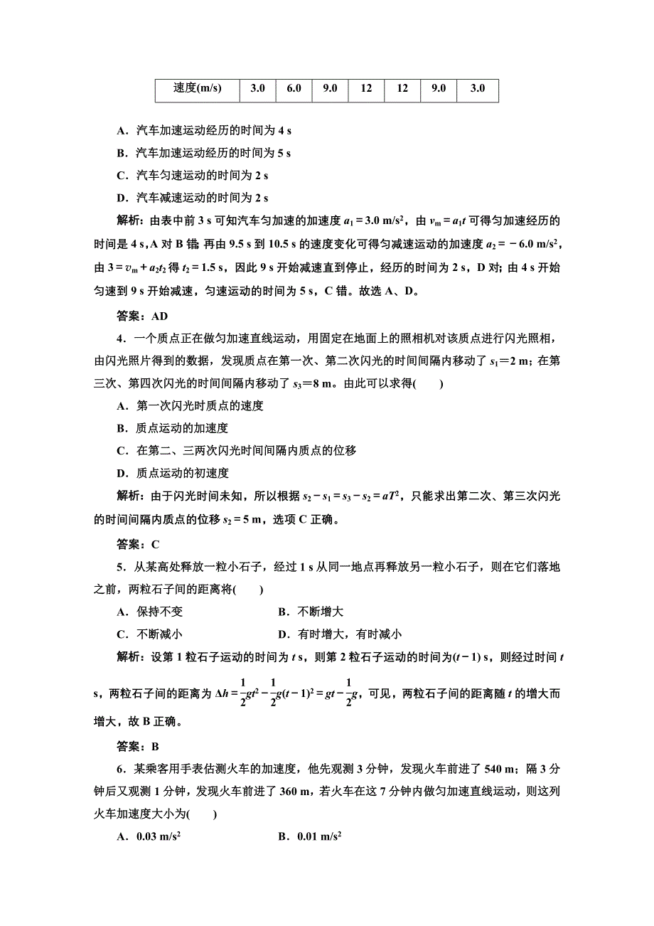 2013届高考物理《三维设计》（粤教版广东专用）一轮复习课下提升练习：第一章 第2单元 匀变速直线运动.doc_第2页