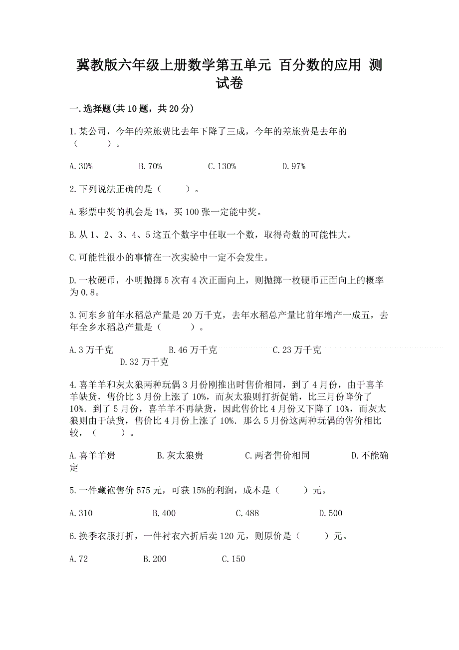 冀教版六年级上册数学第五单元 百分数的应用 测试卷带答案（夺分金卷）.docx_第1页