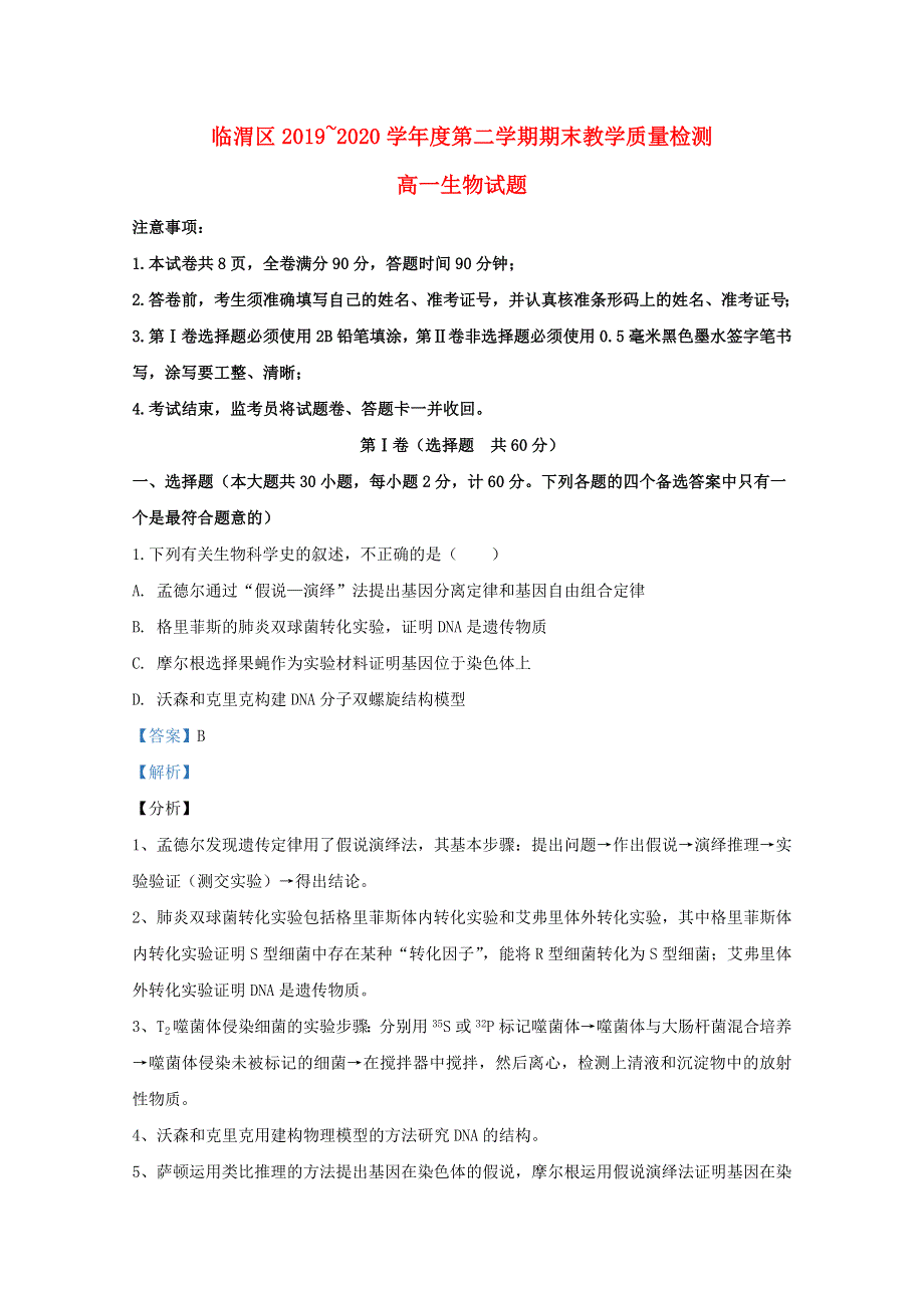 陕西省渭南市临渭区2019-2020学年高一生物下学期期末考试试题（含解析）.doc_第1页