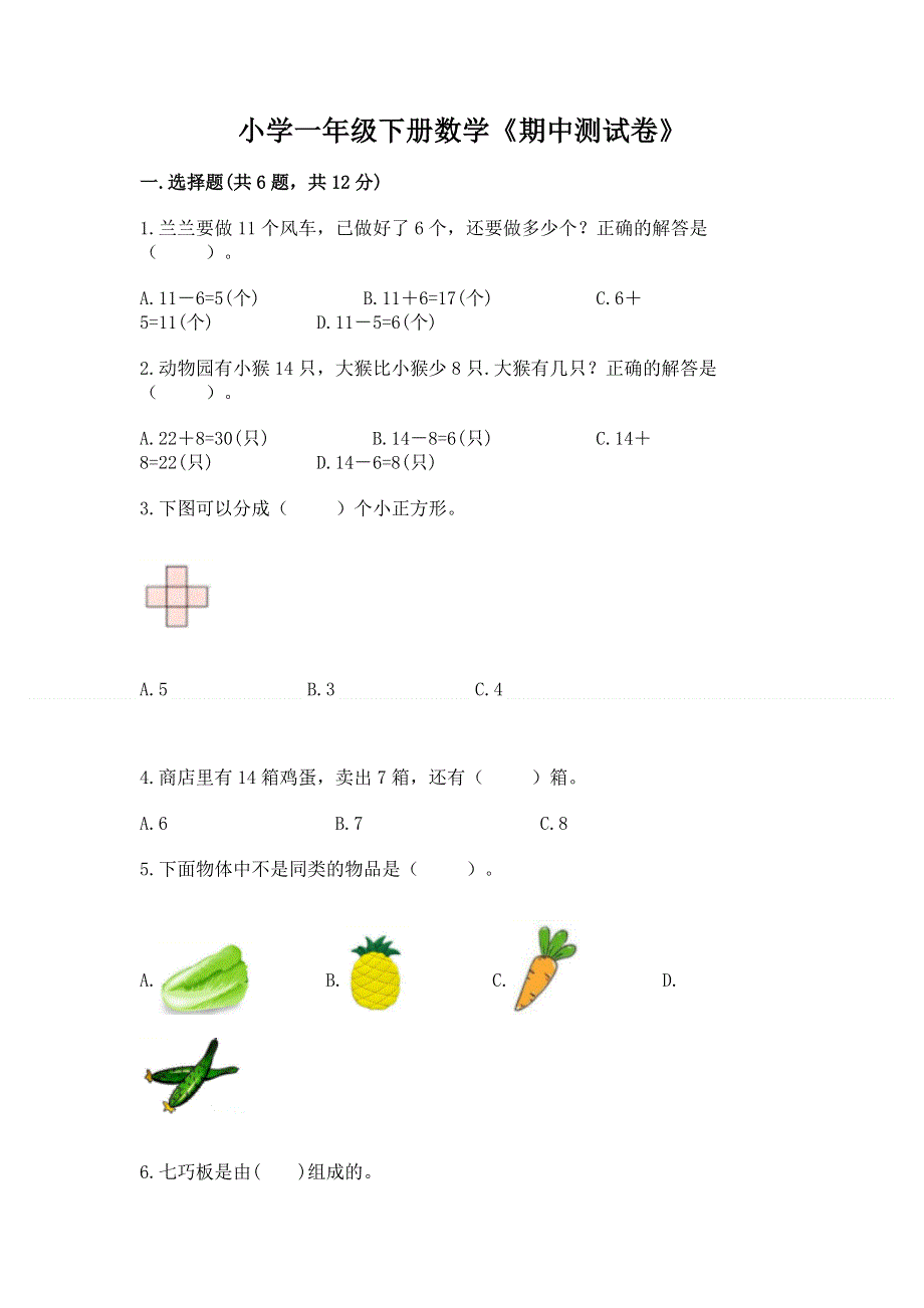 小学一年级下册数学《期中测试卷》精品【夺冠系列】.docx_第1页