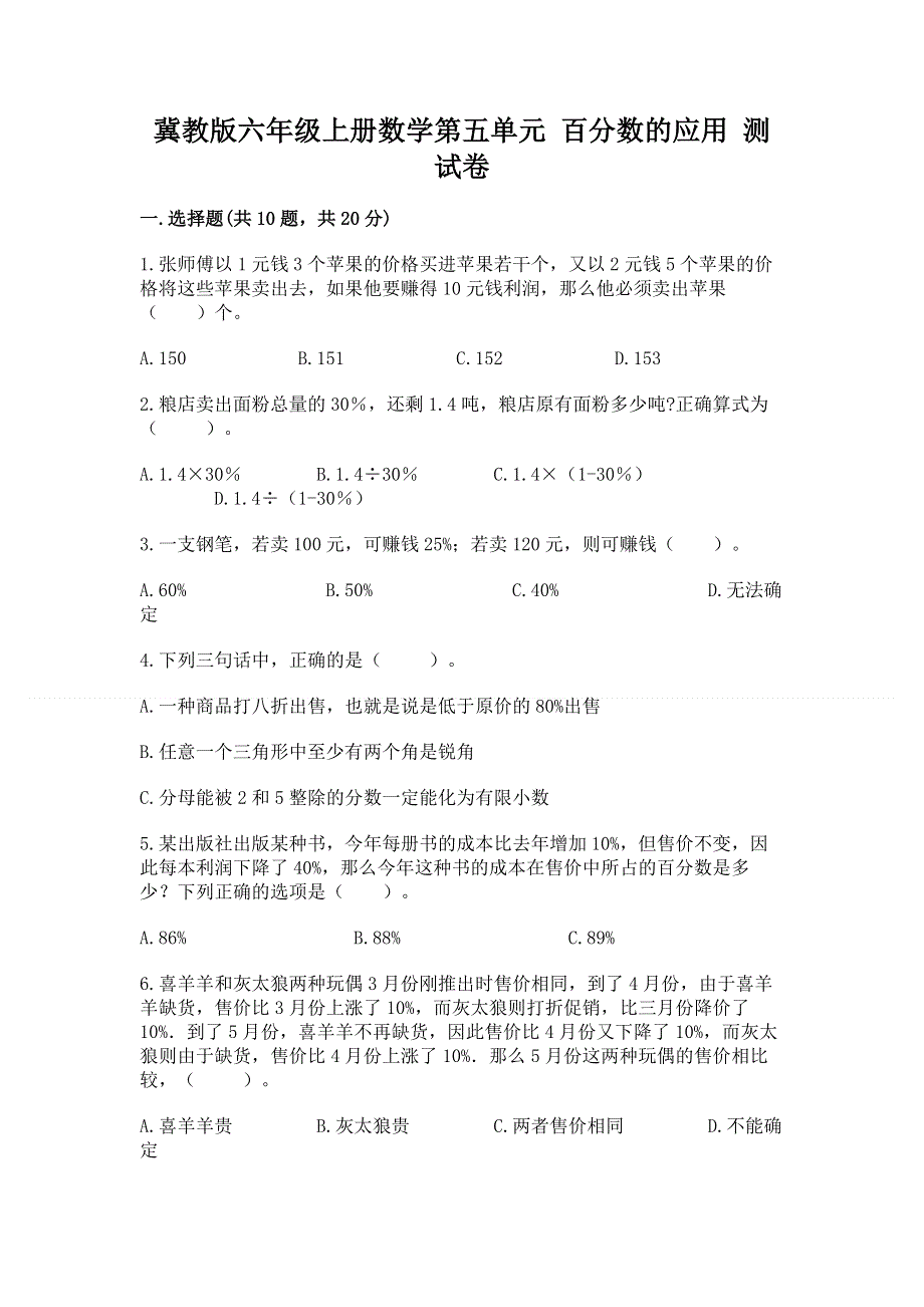 冀教版六年级上册数学第五单元 百分数的应用 测试卷附参考答案（满分必刷）.docx_第1页