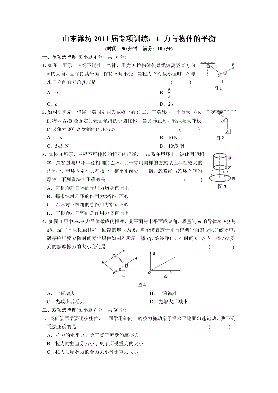 山东潍坊2011届专项训练：1_力与物体的平衡.doc_第1页