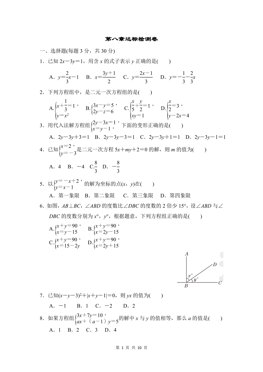 人教版七年级数学下册第八章达标检测卷.doc_第1页