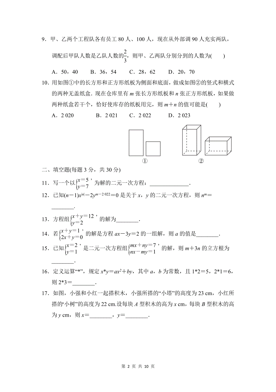 人教版七年级数学下册第八章达标检测卷.doc_第2页