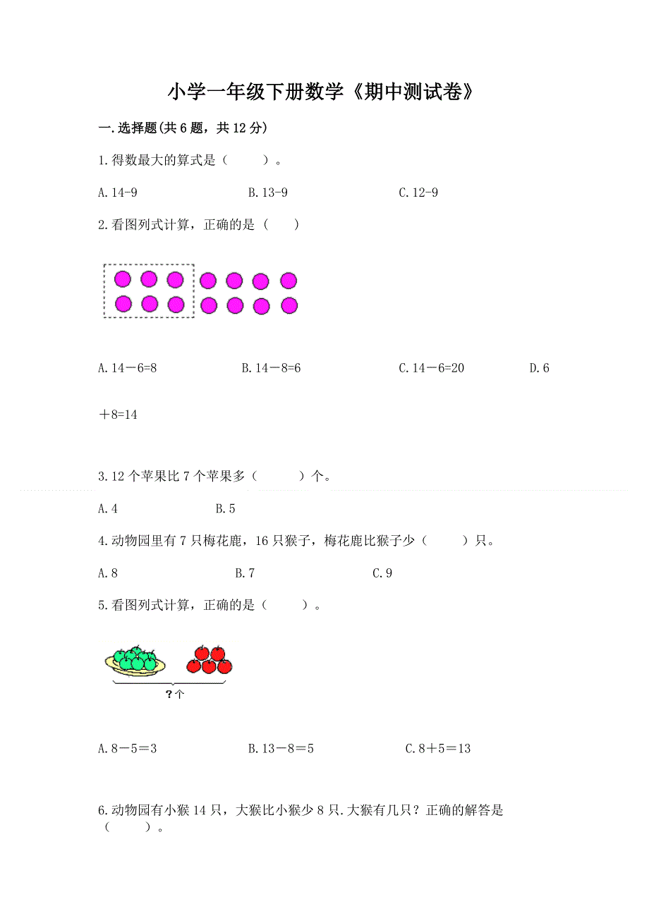 小学一年级下册数学《期中测试卷》精品【各地真题】.docx_第1页