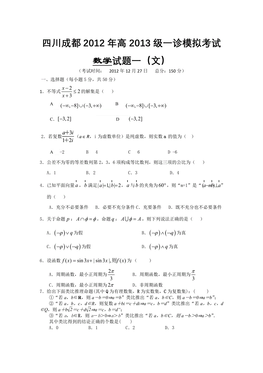 四川省成都市2013届高三12月一诊模拟考试数学文试题 WORD版含答案.doc_第1页