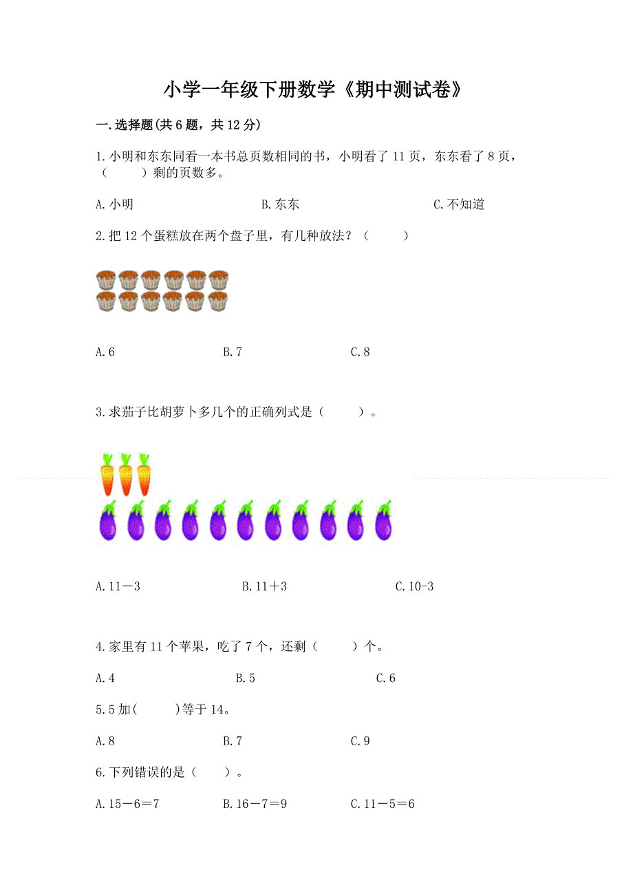 小学一年级下册数学《期中测试卷》精品【突破训练】.docx_第1页