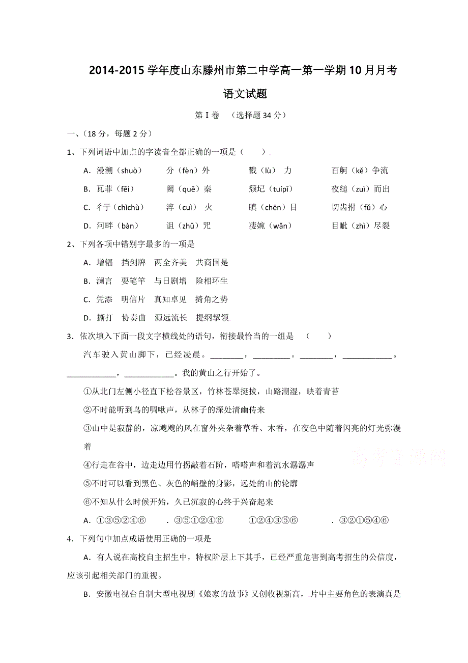 山东滕州市第二中学2014-2015学年高一10月月考语文试题 WORD版含答案.doc_第1页