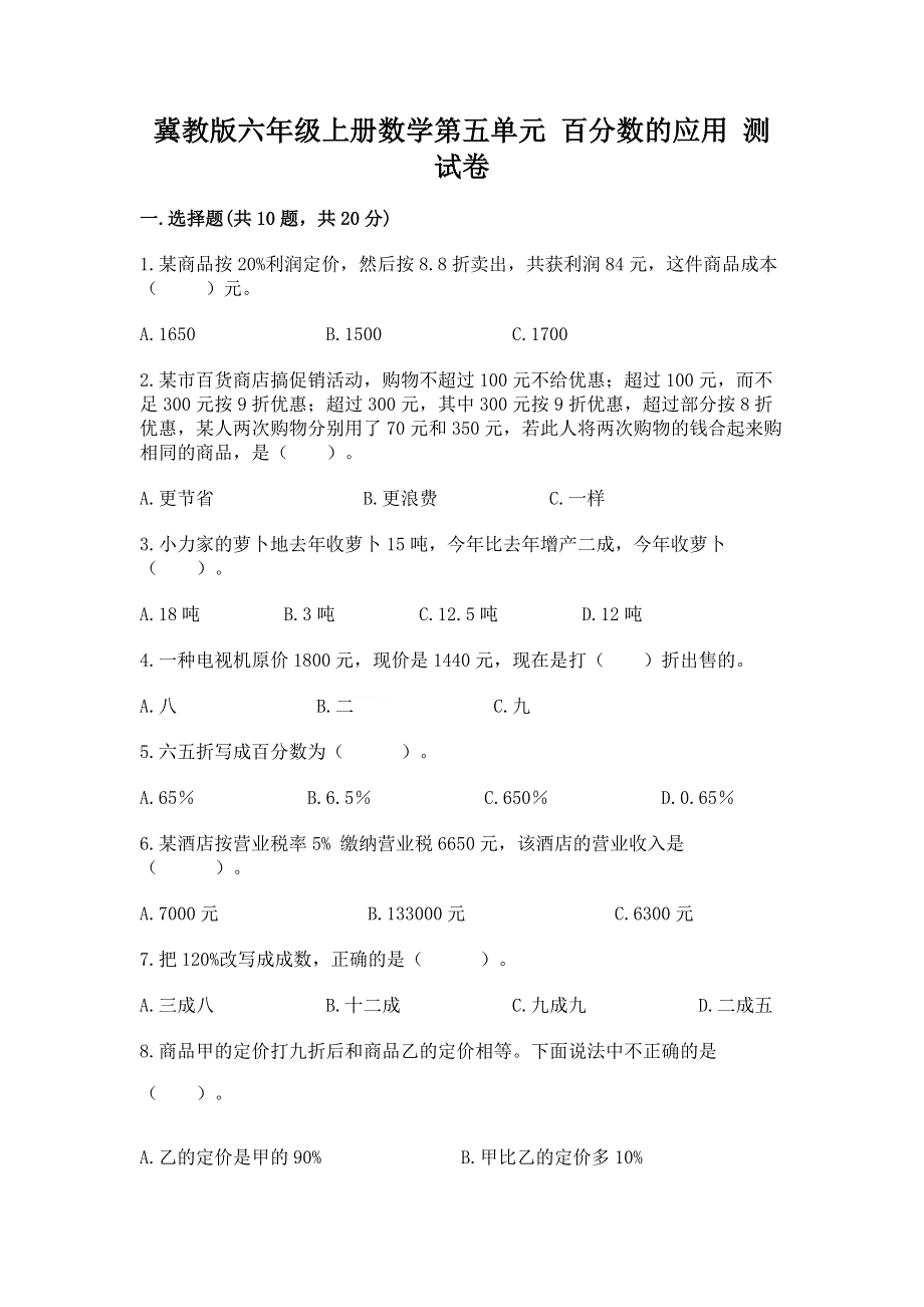 冀教版六年级上册数学第五单元 百分数的应用 测试卷附参考答案（培优B卷）.docx_第1页