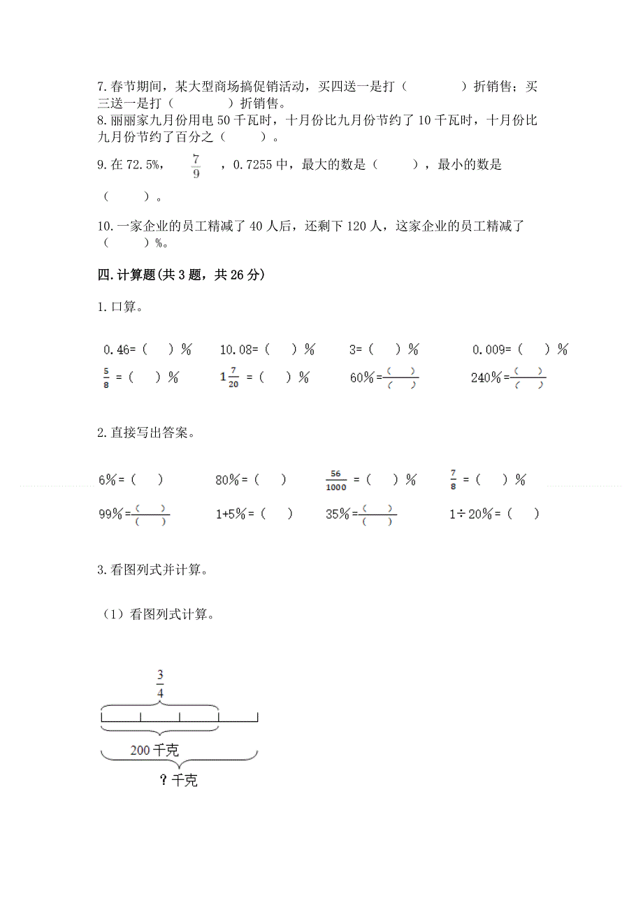 冀教版六年级上册数学第五单元 百分数的应用 测试卷附参考答案（培优B卷）.docx_第3页