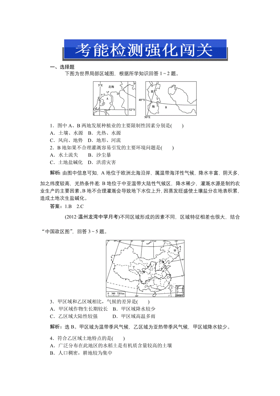 2013届高考湘教版地理（浙江专用）一轮复习考能检测：9.2 区域发展差异.doc_第1页