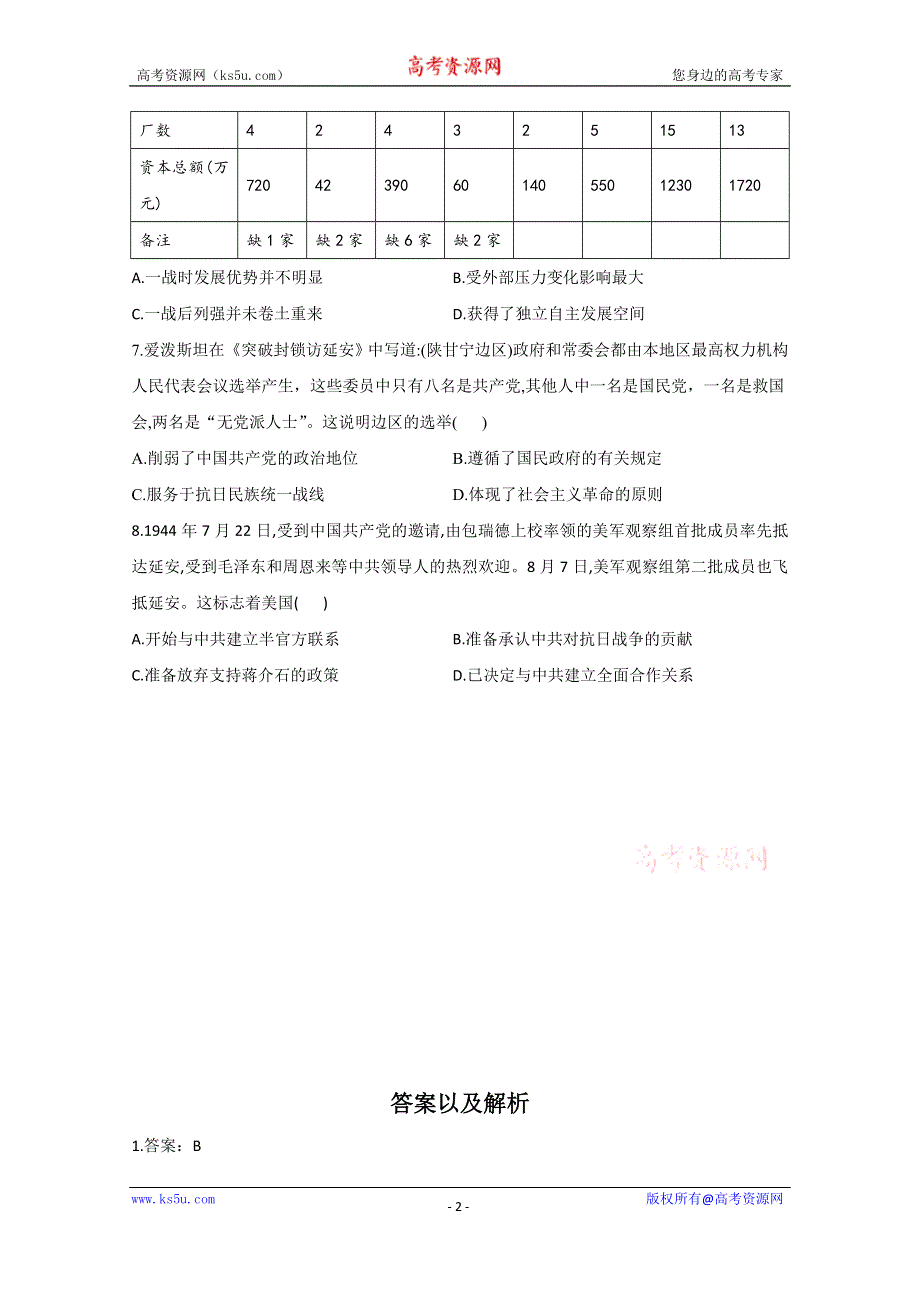 2021届历史新高考二轮复习 中国近代史选择题综合 作业（五） WORD版含解析.doc_第2页