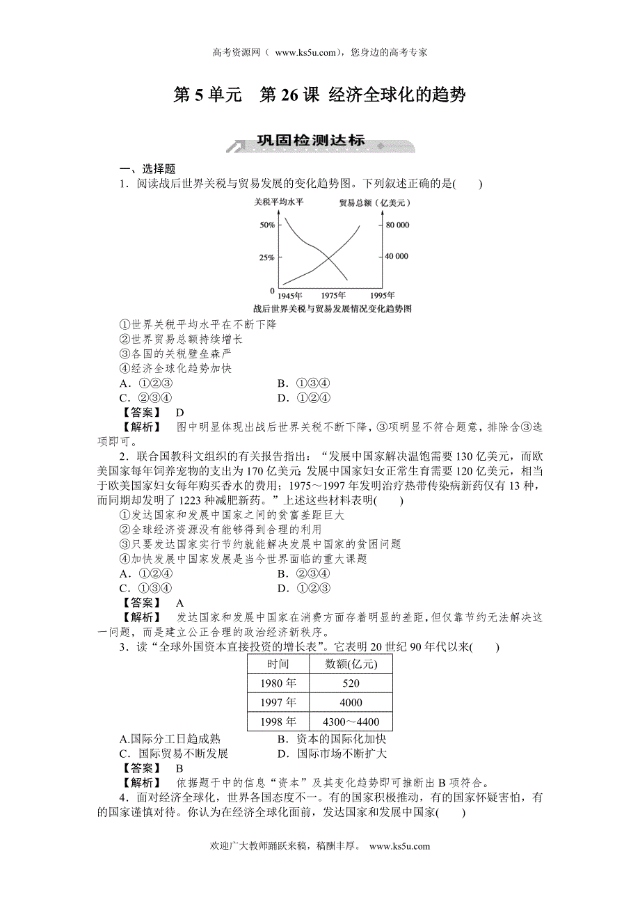 2012-2013学年高一历史必修2（岳麓版）同步检测 第26课 经济全球化的趋势.doc_第1页