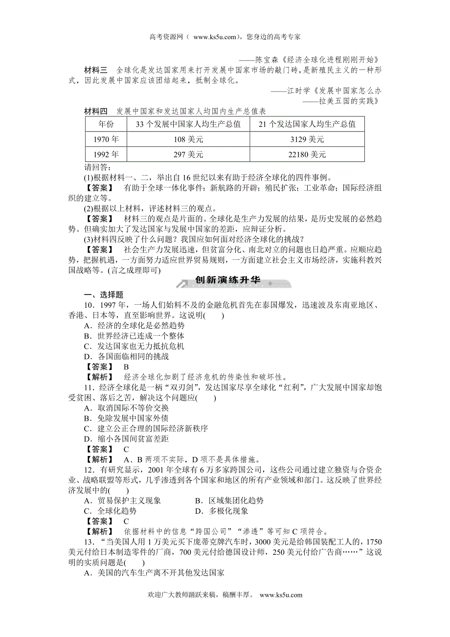 2012-2013学年高一历史必修2（岳麓版）同步检测 第26课 经济全球化的趋势.doc_第3页