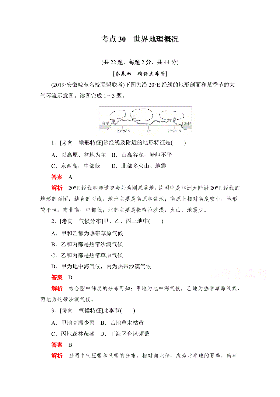 2020届高考地理一轮（新课标通用）训练检测：考点30　世界地理概况 WORD版含解析.doc_第1页