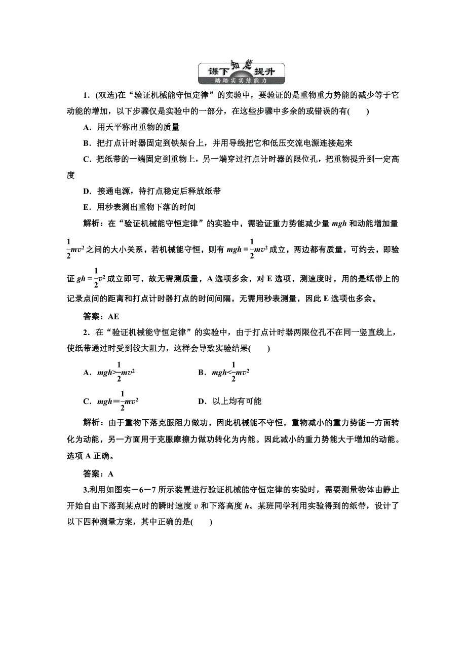 2013届高考物理《三维设计》（粤教版广东专用）一轮复习课下提升练习：第五章 实验六 验证机械能守恒定律.doc_第1页