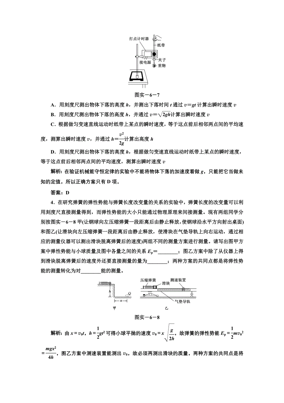 2013届高考物理《三维设计》（粤教版广东专用）一轮复习课下提升练习：第五章 实验六 验证机械能守恒定律.doc_第2页