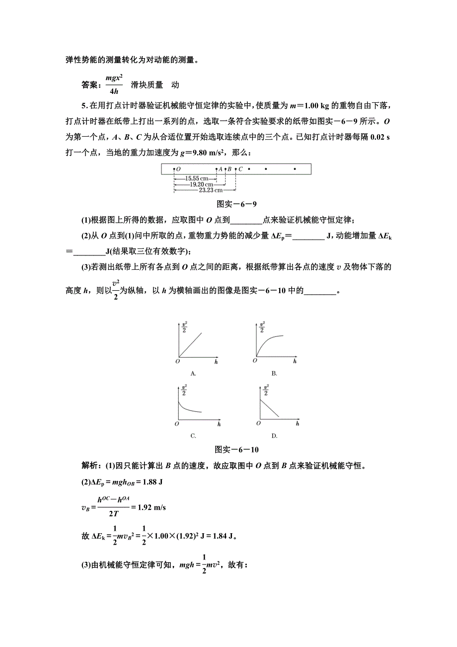 2013届高考物理《三维设计》（粤教版广东专用）一轮复习课下提升练习：第五章 实验六 验证机械能守恒定律.doc_第3页