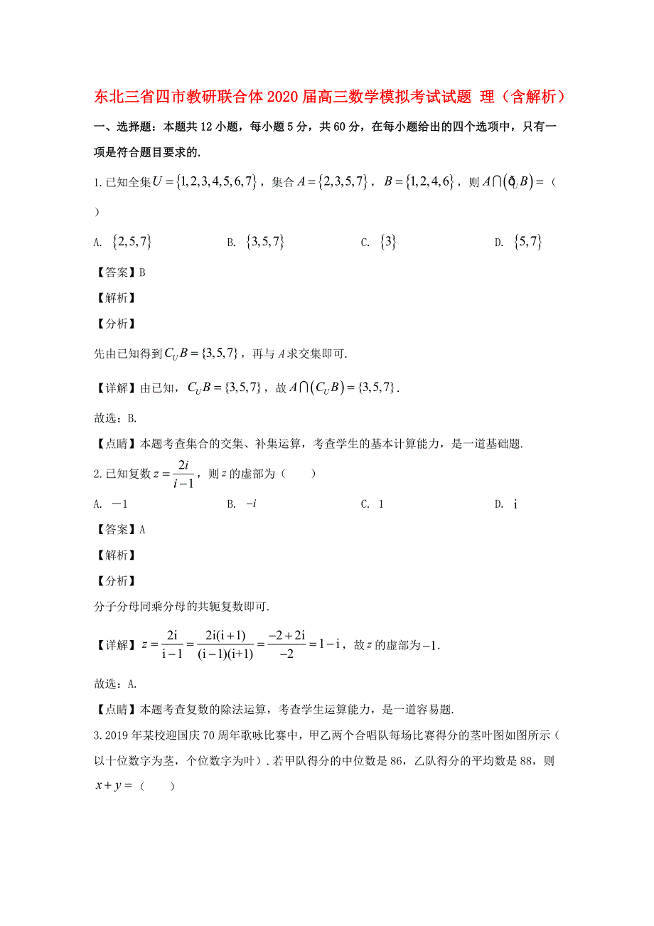 东北三省四市教研联合体2020届高三数学模拟考试试题 理（含解析）.doc_第1页