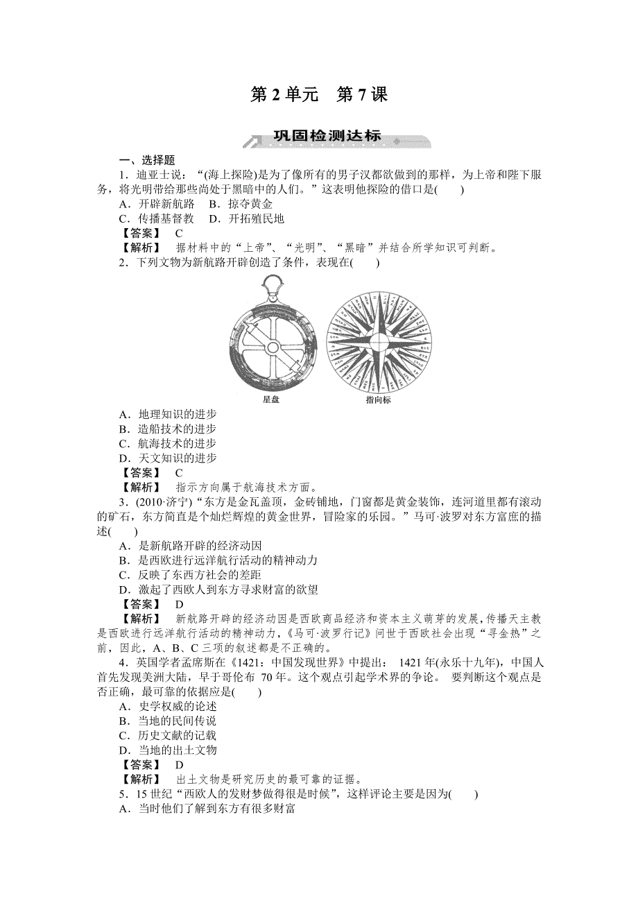 2012-2013学年高一历史必修2（岳麓版）同步检测 第7课 新航路的开辟.doc_第1页