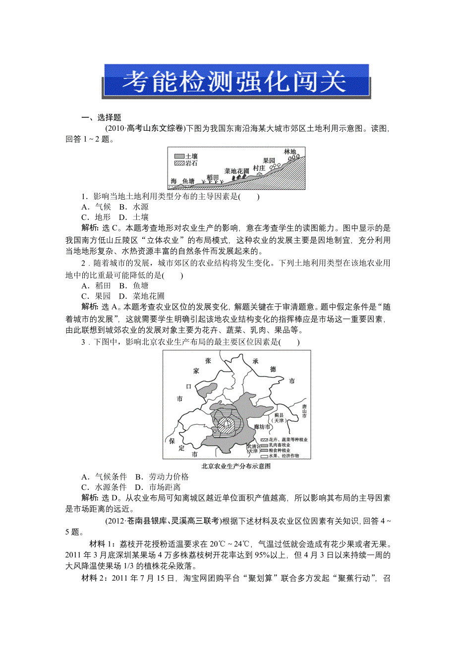 2013届高考湘教版地理（浙江专用）一轮复习考能检测：7.2 农业区位因素与农业地域类型.doc_第1页