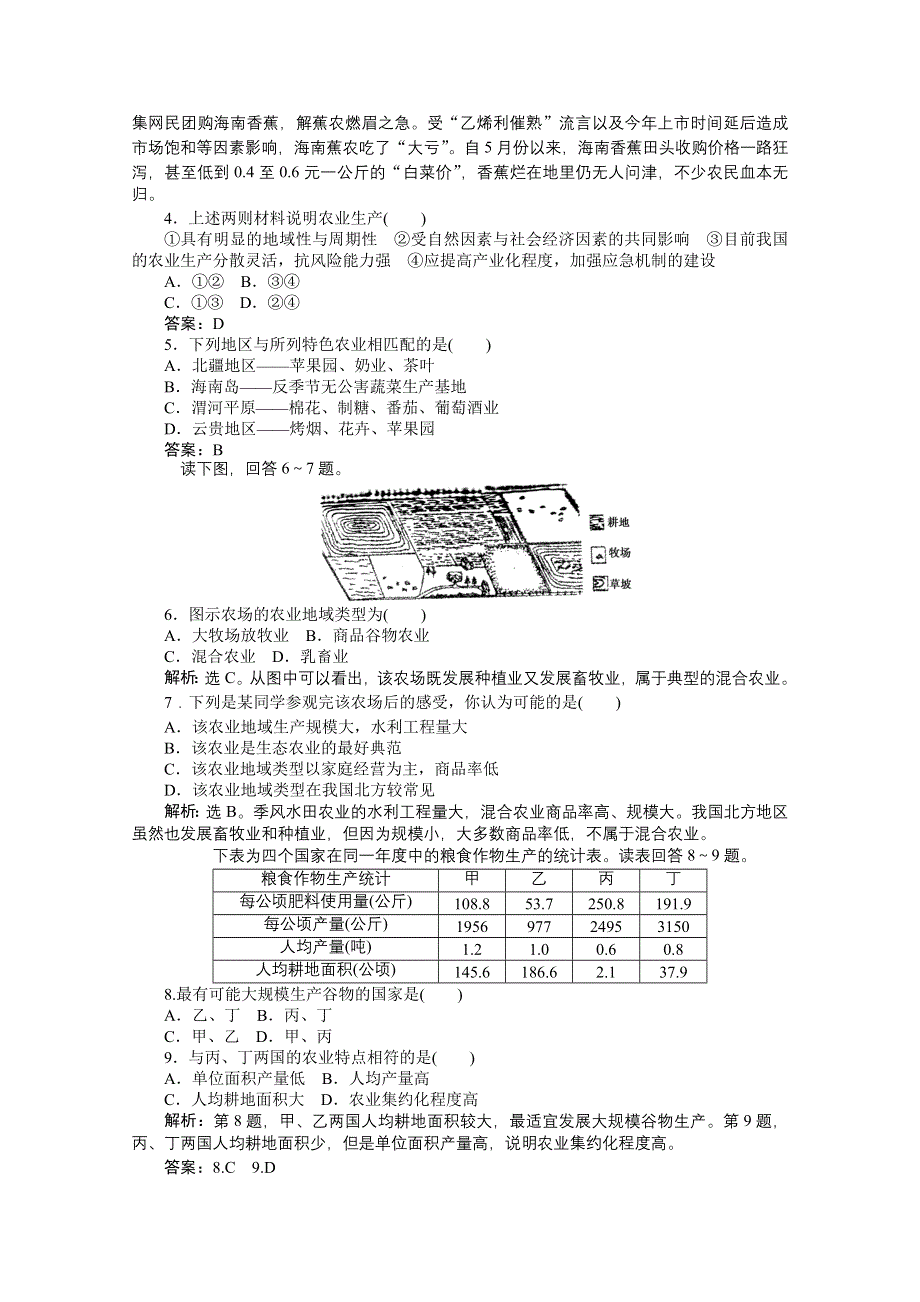 2013届高考湘教版地理（浙江专用）一轮复习考能检测：7.2 农业区位因素与农业地域类型.doc_第2页