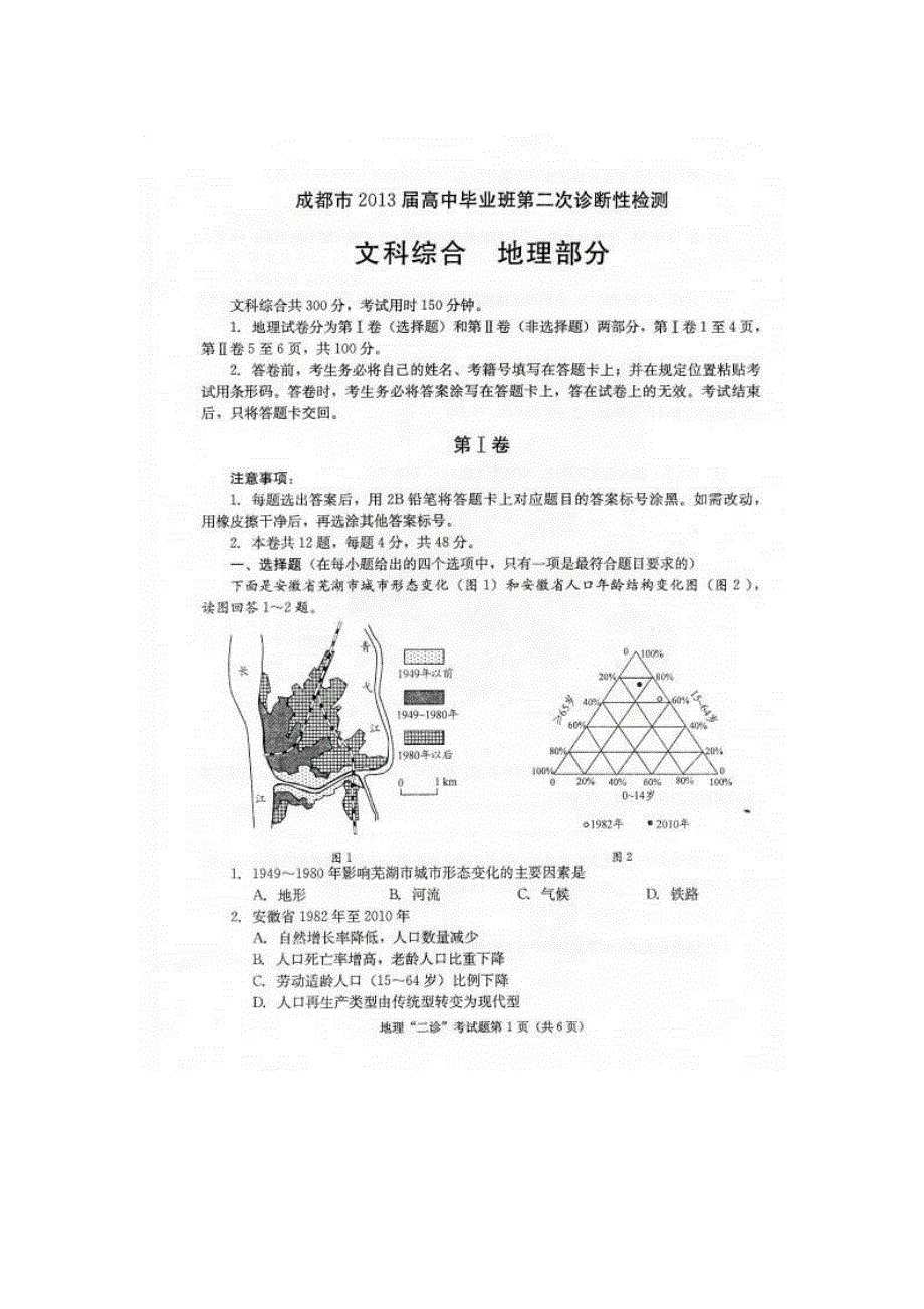 四川省成都市2013届高三第二次诊断性考试 地理（2013成都二诊） 扫描版含答案.doc_第1页