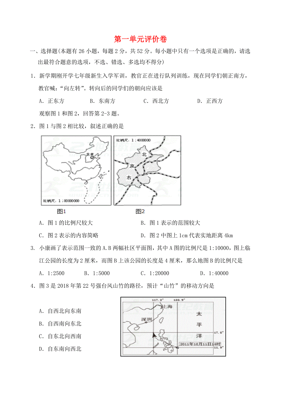 七年级历史与社会上册 第一单元 人在社会中生活评价卷（无答案） 新人教版.docx_第1页