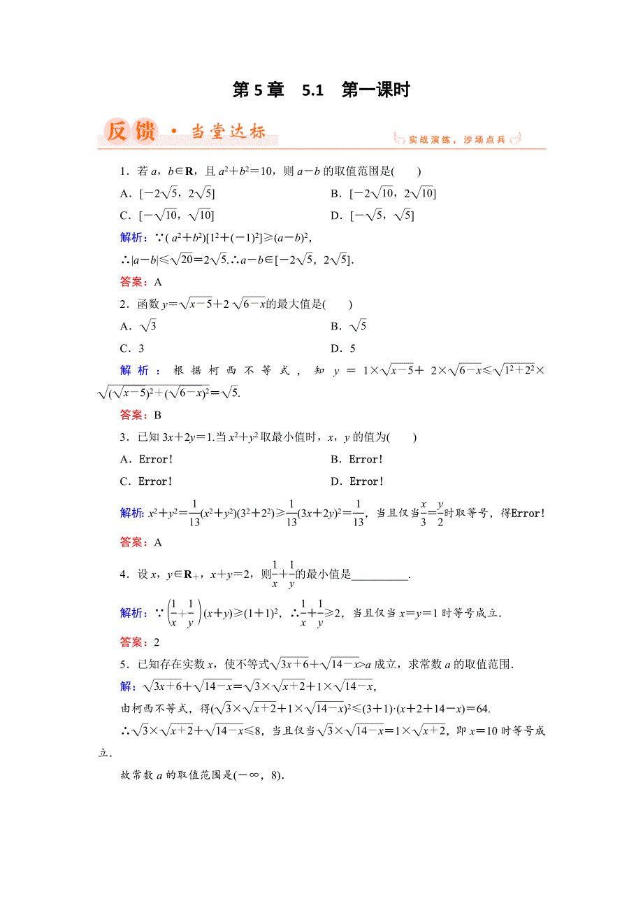 2018年数学同步优化指导（湘教版选修4-5）练习：5-1 第1课时 简单形式的柯西不等式 达标 WORD版含解析.doc_第1页