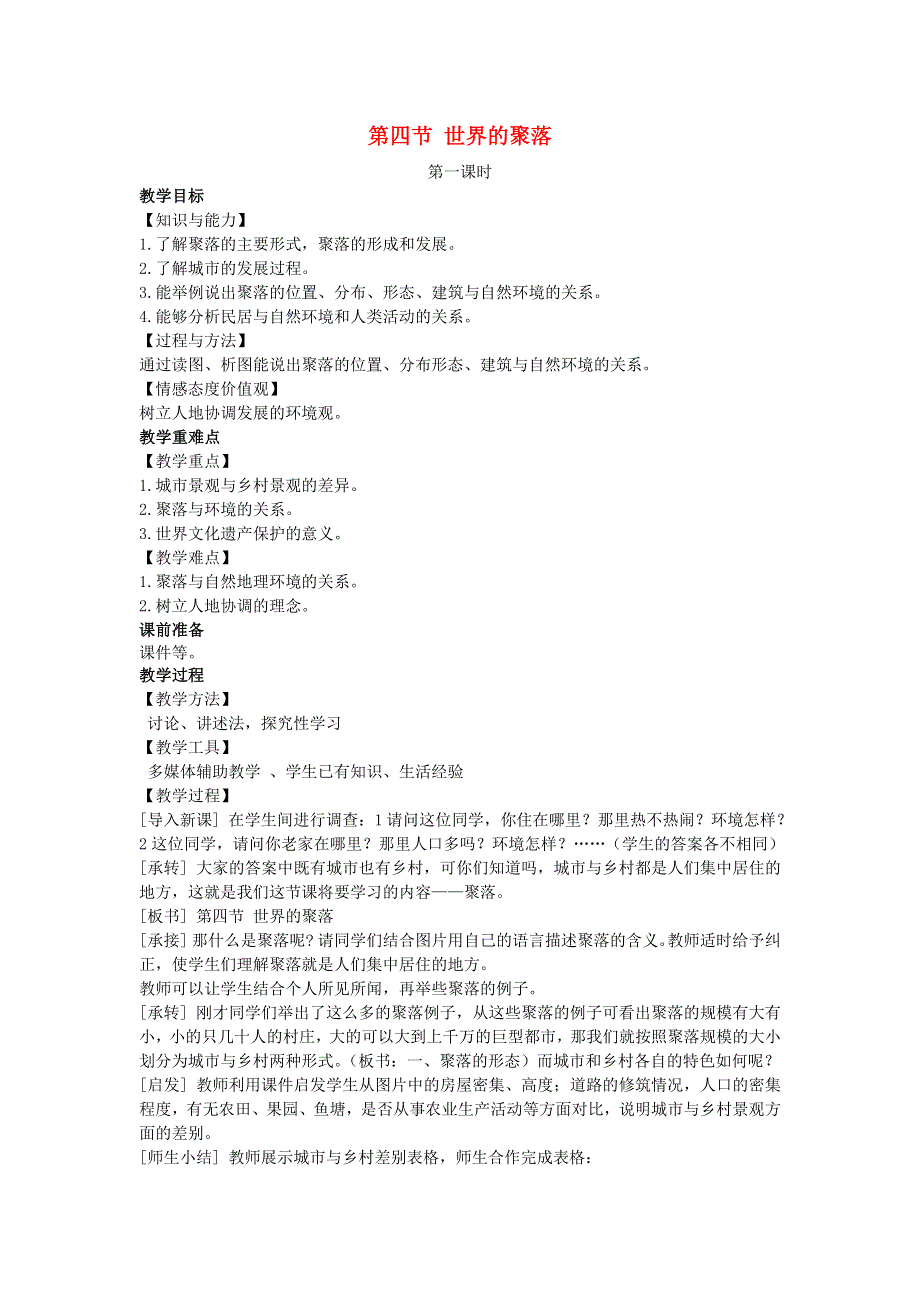 七年级地理上册 第三章 世界的居民第四节 世界的聚落教案 （新版）湘教版.docx_第1页