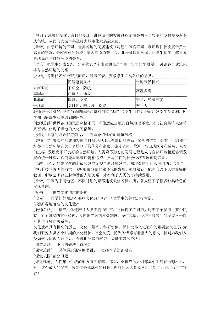 七年级地理上册 第三章 世界的居民第四节 世界的聚落教案 （新版）湘教版.docx_第3页