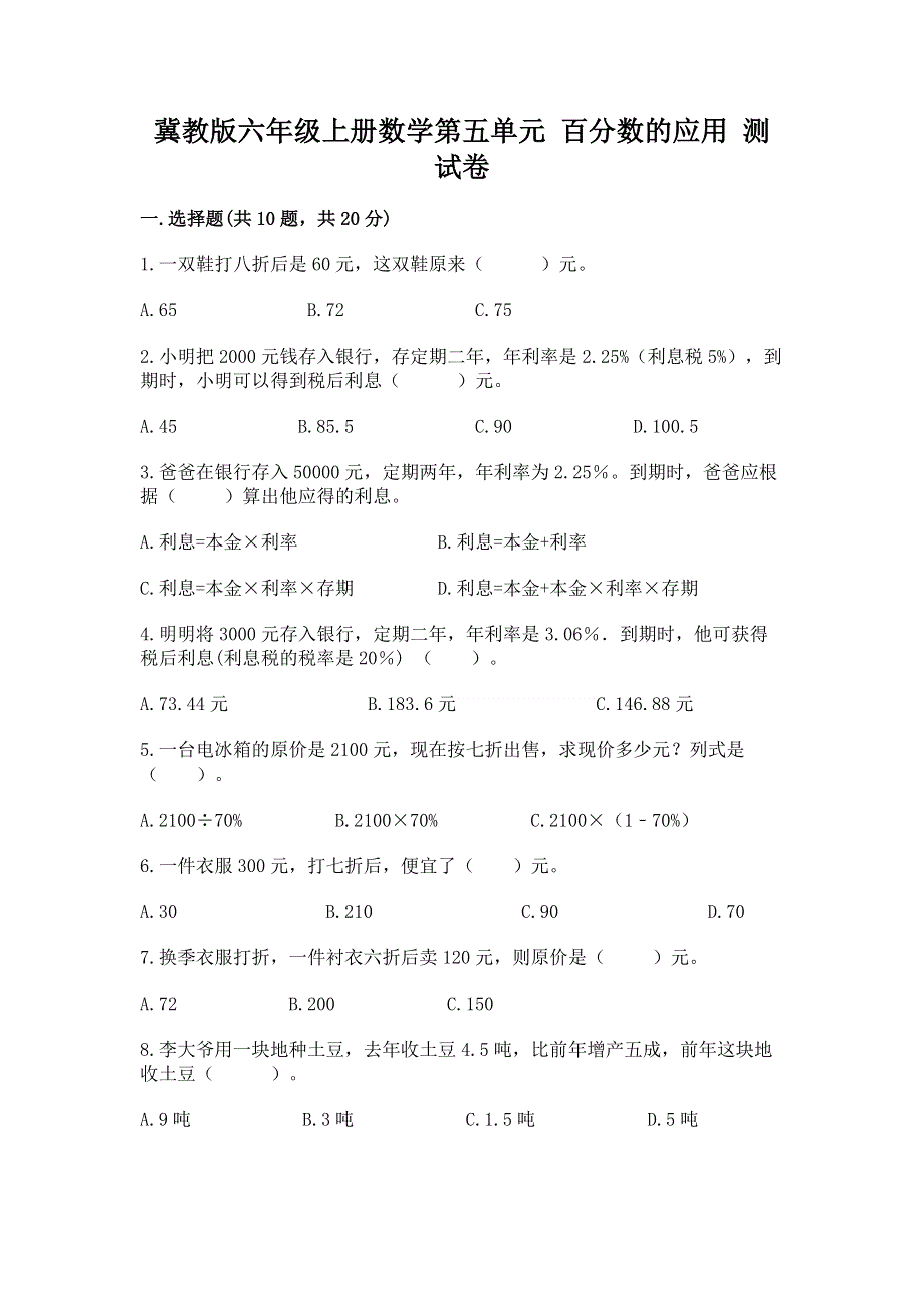 冀教版六年级上册数学第五单元 百分数的应用 测试卷附参考答案（考试直接用）.docx_第1页