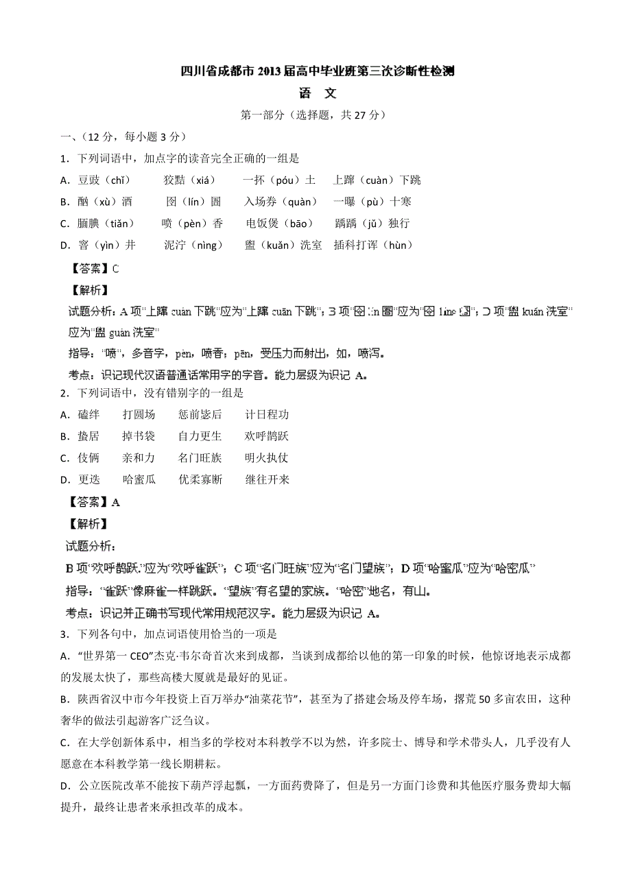 四川省成都市2013届高三第三次诊断性检测语文试题 WORD版含解析.doc_第1页